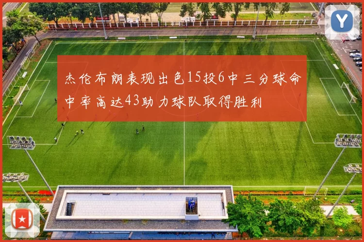 杰伦布朗表现出色15投6中三分球命中率高达43助力球队取得胜利