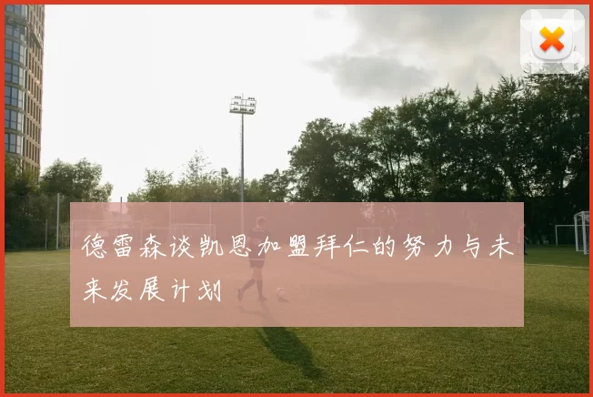 德雷森谈凯恩加盟拜仁的努力与未来发展计划