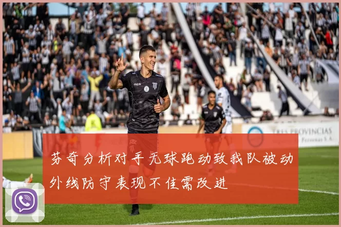 芬奇分析对手无球跑动致我队被动外线防守表现不佳需改进
