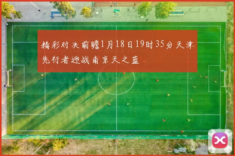 精彩对决前瞻1月18日19时35分天津先行者迎战南京天之蓝