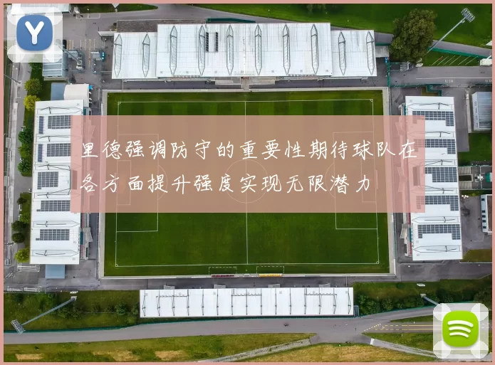 里德强调防守的重要性期待球队在各方面提升强度实现无限潜力