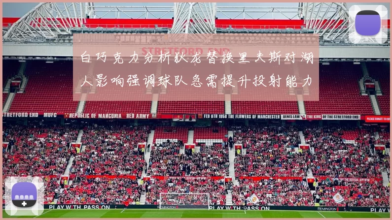 白巧克力分析狄龙替换里夫斯对湖人影响强调球队急需提升投射能力